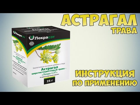 Астрагал трава инструкция по применению препарата: Показания, как применять, обзор препарата