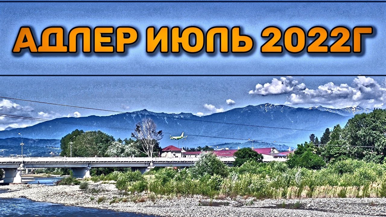 Адлер Июль 2022г (часть 2) Лебеди и Парк Развлечений - YouTube