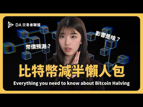 【區塊琪聞】｜比特幣減半超全面懶人包 Everything you Need to Know about Bitcoin Halving