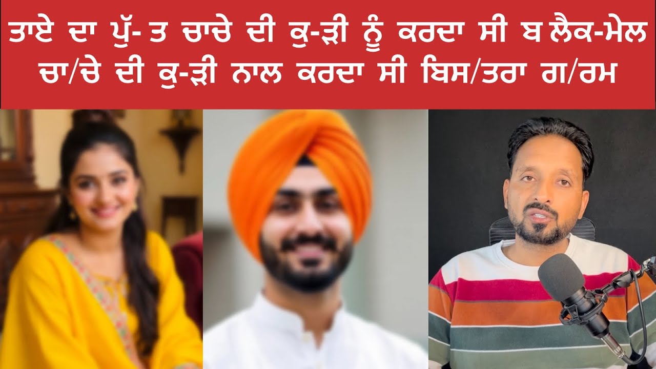 ਤਾਏ ਦਾ ਪੁੱ-ਤ ਚਾ/ਚੇ ਦੀ ਕੁ-ੜੀ ਨਾਲ ਕਰਦਾ ਸੀ ਦੂਜਾ ਕੰਮ ਵਿਆਹ ਤੋਂ ਬਾਅਦ ਪੈ ਗਿਆ ਖਿ/ਲਾਰਾ 