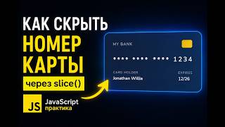 Как скрыть номер карты через slice() | JavaScript практика