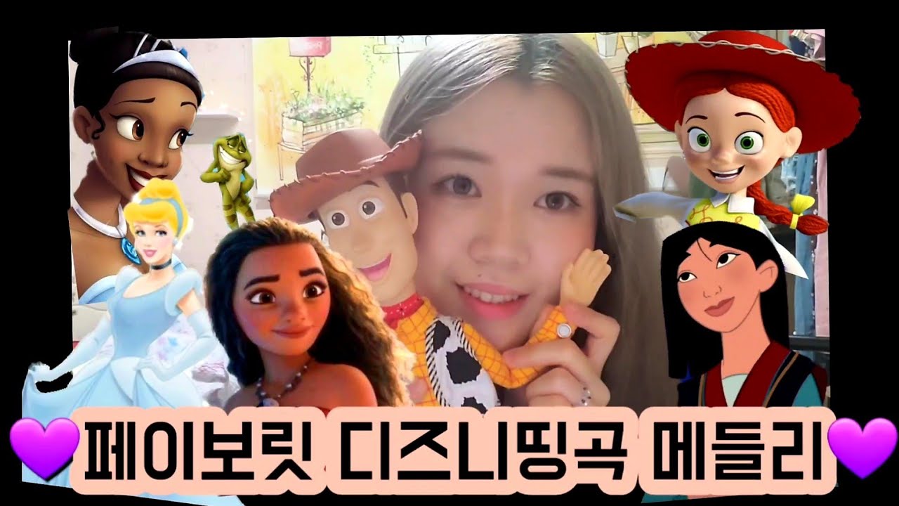 Sleduj 💜 내 생각 디즈니띵곡 메들리 부르기 1탄 💜 COVER by 세림 na YouTube Sleduj 💜 내 생각 디즈니띵곡 메들리 부르기 1탄 💜 COVER by 세림 na YouTube
