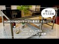 【おすすめ】約13,000円で購入！ガラス天板「HOMOOI ローテーブル」をご紹介