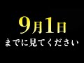 【※緊急※あと72時間】９月１日までにこれしなかった人、100%受験失敗します。