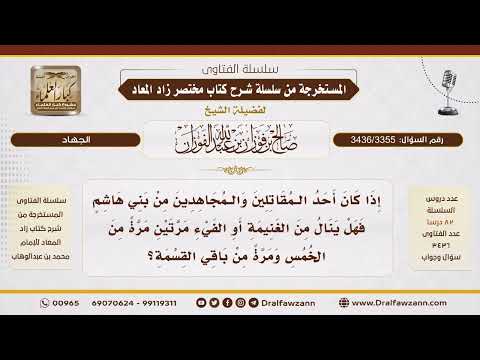 [3436/3355] المجاهد الهاشمي.. هل يأخذ من الغنيمة والخمس معًا؟
