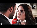 بريق الأمل الحلقة 39 Arabic Dubbed
