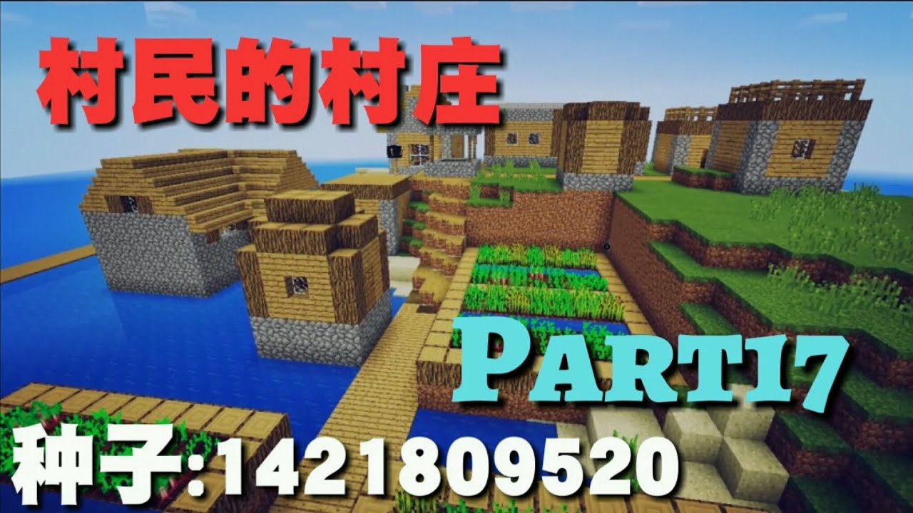 Minecraft 我的世界 村民的村庄#17 - YouTube