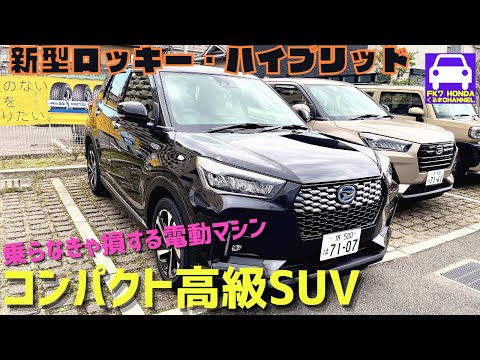 新登場ロッキーハイブリッドに試乗！コレは乗らなきゃ損するSUV！★RAIZEハイブリッド★ライズ★ROCKY★ダイハツ★DAIHATSU★FK7 HONDAくるまCHANNEL 168回目