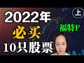 美股F福特2022年必买10只强势股票🔥🔥提前布局最好的行业🚀🚀 上集