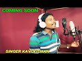 Coming soon  kavi kishan  new song  baeman gori