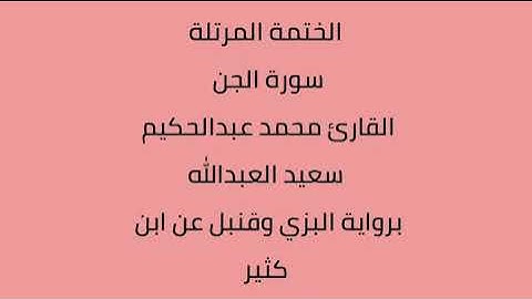 سورة الجن القارئ محمد عبدالحكيم العبدالله برواية البزي وقنبل عن ابن كثير