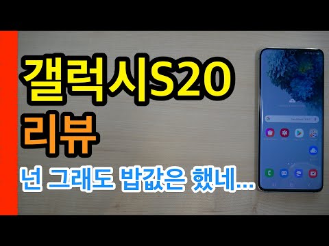 갤럭시S20 리뷰[Galaxy S20 Review]