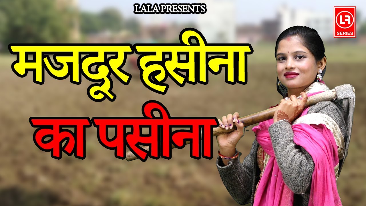 मज़दूर हसीना का पसीना II Mazdoor Haseena Ka Paseena II Latest 2025 II Lala Entertainment