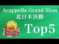 【 Top5 】アカペラ全国大会 AGS北日本決勝 ダイジェスト