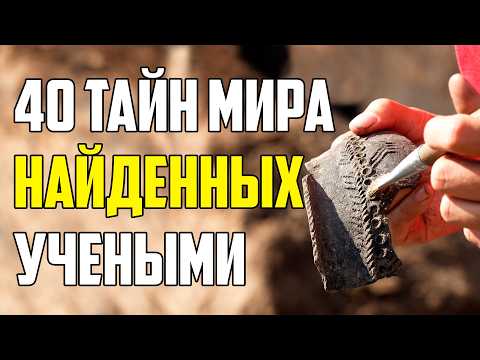 40 WORLD MYSTERIES DISCOVERED BY ARCHAEOLOGISTS