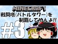 【Minecraft】戦闘塔(バトルタワー)を制覇してやんよ!! #3【ゆっくり実況】
