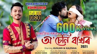 O SENI BAKHOR || LAKSHYAJIT BORUAH || SOURAV SAIKIA || ASHIM GOGOI || NEW ASSAMESE VIDEO SONG 2021