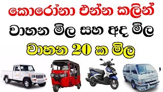 Vehicle import Sri Lanka 2021 Sinhala | Unregistered Vehicles | Used Cars Second Hand Market Price
