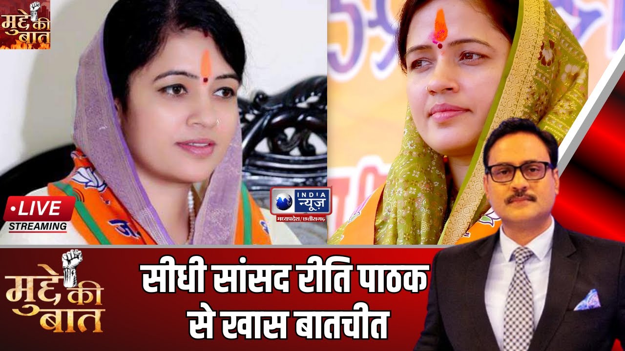 Mudde Ki Baat: Sidhi MP Reeti Pathak से खास बातचीत | India News MPCG