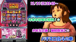 【パチスロ北斗の拳で毎年恒例お年玉企画】　スロット北斗の拳BB継続数当て！23:45〜23:59  雑談&元旦北斗の拳お年玉エントリー＃パチスロ北斗の拳スマスロ北斗の拳パチスロ