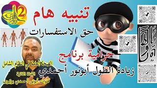 تنبيه هام لحرامية برنامج زيادة الطول أبونور أحمدي والمتعاملين معهم في زيادة_الطول_أبونورأحمدي