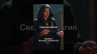 Свечная магия . #магиясвечи #магиясвечей #свечнаямагия #чисткасвечами #магия_жизни #магияжеланий
