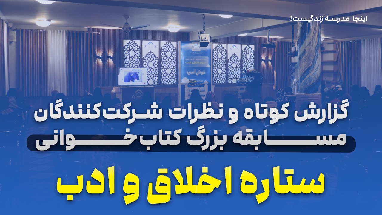گزارش کامل مسابقه بزرگ کتاب‌خوانی «ستاره اخلاق و ادب» | شور، هیجان و استعدادهای شرکت‌کنندگان