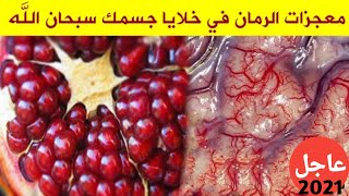 تعرف على فوائد الرمان المذهلة