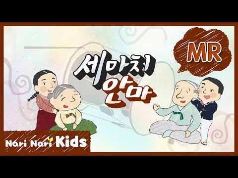 (창작동요) 세마치 안마 | MR | 한글 가사 | 창작동요 | 국악동요 | 인기동요 | 나리나리동요 | 나리나리키즈 | 나리나리tv