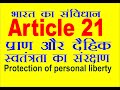 ARTICLE 21  constitution of india  IN HINDI प्राण  एवं  देहिक स्वतंत्र ता  भारत  का  सविधान