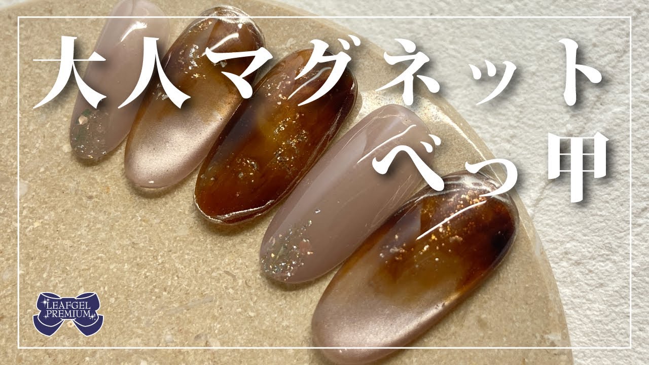べっ甲ネイルHow to?リーフジェルで作る「大人マグネットべっ甲」[秋 