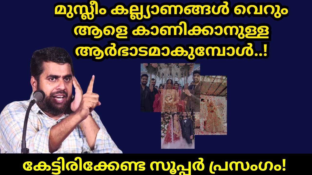 മുസ്ലിം കല്ല്യാണങ്ങൾ വെറും ആർഭാടമാകുമ്പോൾ! Ansar nanmanda islamic speech 