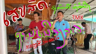 ເສບສົດ2023 ວົງດົນຕຣີນ້ອງທິບມີໄຊ เสบสดวงษ์ดนตรี น้องทิบมีไชย์ ເພງງາມເມືອງລາວ[ບ່າວແພງສີ]