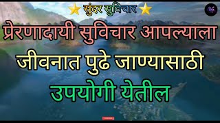 || प्रेरणादायी सुविचार आपल्याला जीवनात पुढे जाण्यासाठी उपयोगी येतील ||? मराठी प्रेरणादायी सुविचार ?