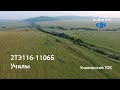 In the Air! 2ТЭ116-1106Б (Учалы)