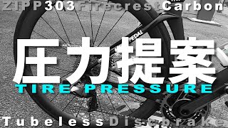 ロードバイク【NEW ZIPP 303 FSへのタイヤ圧力提案】かなり低圧指示！ZIPP 303 FS推奨タイヤ空気圧ガイド⚙
