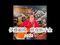 伊藤敏博 秋夜値千金 2022年