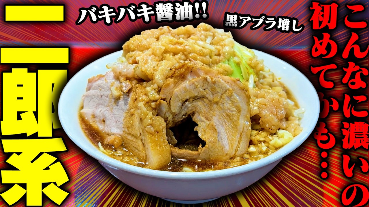 【二郎系】濃い濃い濃い！ダイナミックな醤油とアブラ！若き店主さんによる二郎系ラーメンをすする THE SUN COMEN【飯テロ】SUSURU TV.第3732回