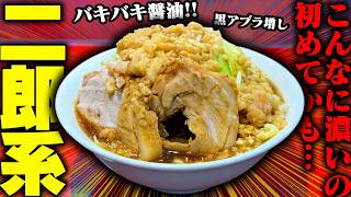 【二郎系】濃い濃い濃い!ダイナミックな醤油とアブラ!若き店主さんによる二郎系ラーメンをすする THE SUN COMEN【飯テロ】SUSURU TV.第3732回