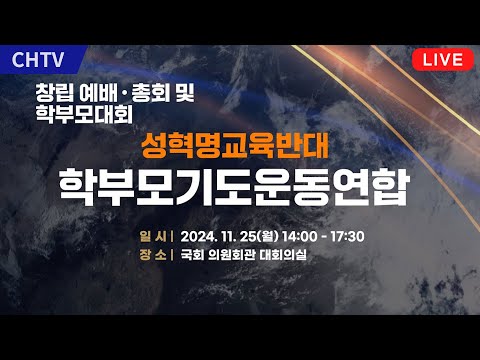 2024 성혁명교육반대 학부모 기도운동연합 학부모대회