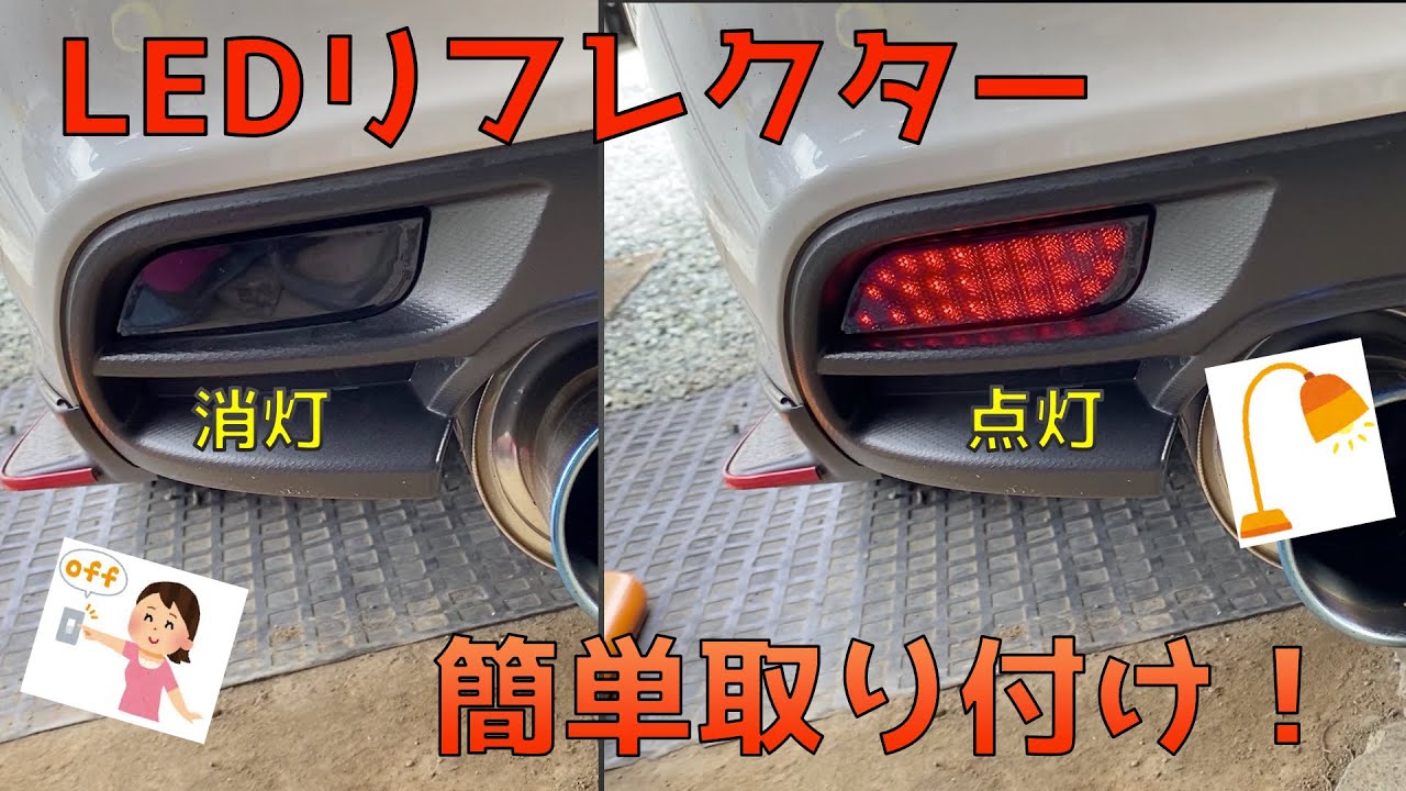 レヴォーグ]純正リフレクターをLEDリフレクターに変えました！ - YouTube