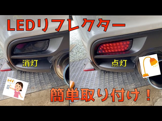 レヴォーグ]純正リフレクターをLEDリフレクターに変えました！ - YouTube