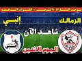 موعد مباراة الزمالك وانبي اليوم الجولة الثالثة من الدوري المصري 2026 والقنوات الناقلة والمعلقين