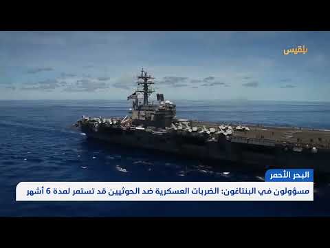 مسؤولون في البنتاغون: الضربات العسكرية ضد الحوثيين قد تستمر لمدة 6 أشهر | تقرير ماهر أبو المجد