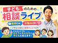 ささTの子ども相談ライブ|大人のサポートお願いします!勉強・学校・友達の悩みに答えます!