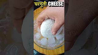 घरगुती ?‍♀️Cheese ?अगदी सोप्या पद्धतीने cheese gharguti shorts marathishorts trending goviral