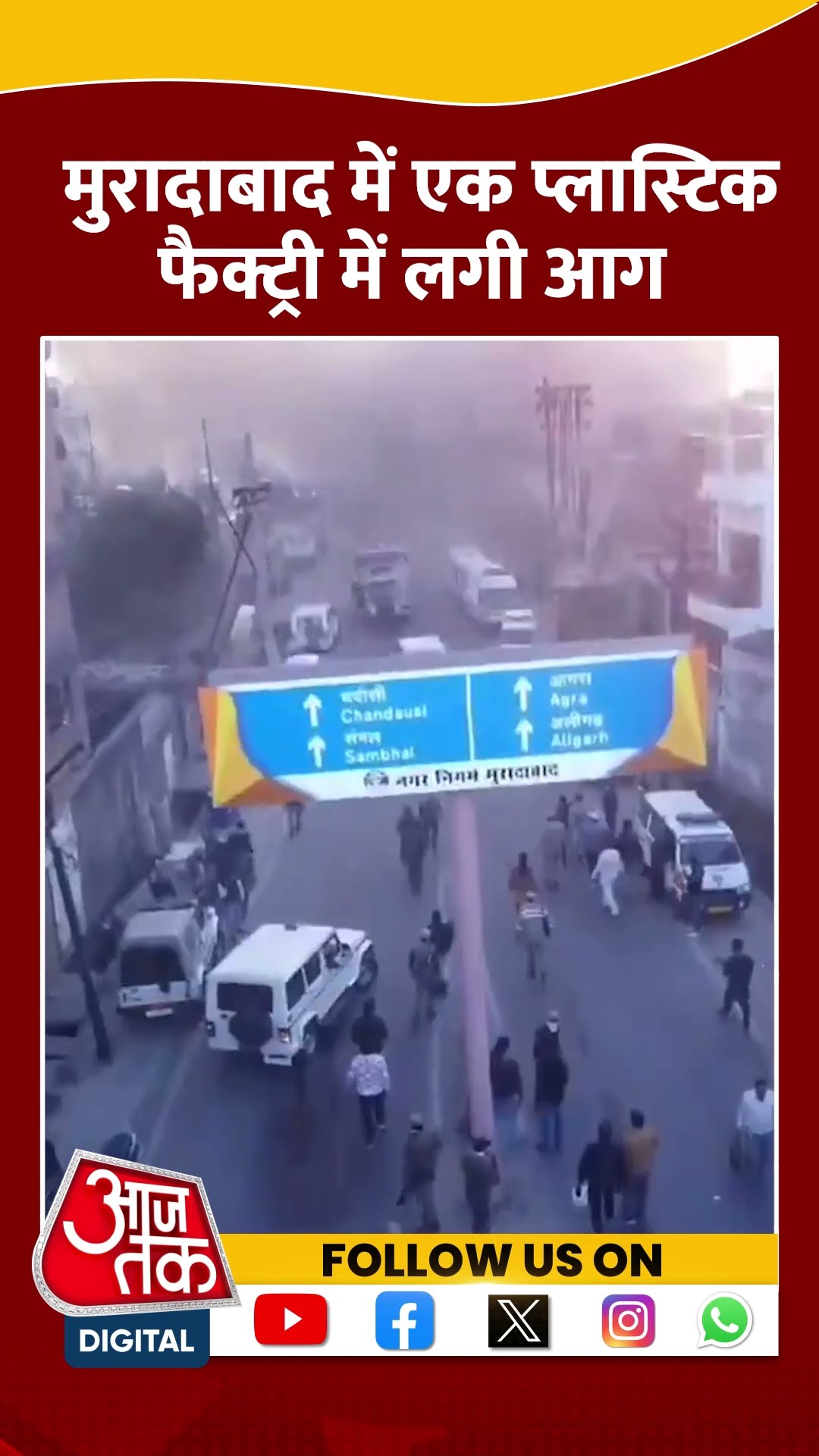 Moradabad Fire:  मुरादाबाद में एक प्लास्टिक फैक्ट्री में लगी आग #shorts #shortsvideo #viralvideo