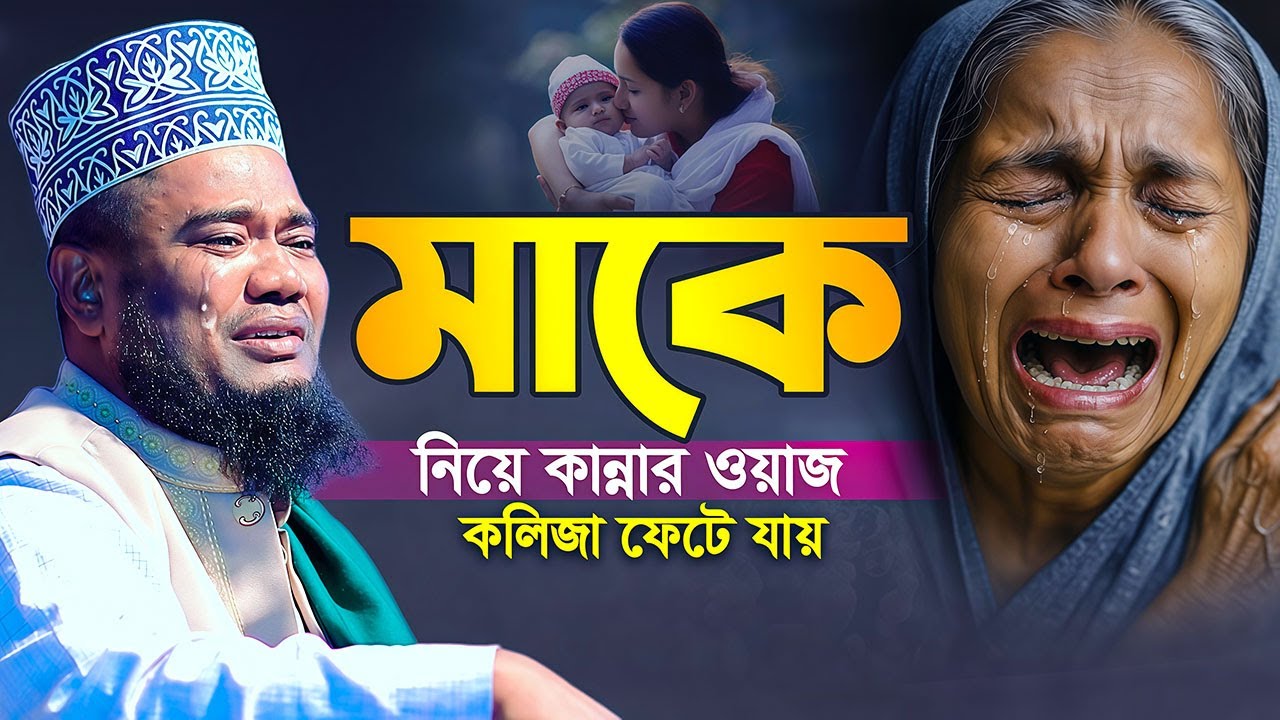 মাকে নিয়ে কান্নার ওয়াজ কলিজা ফেটে যায় | রুহুল আমিন সিদ্দিকী