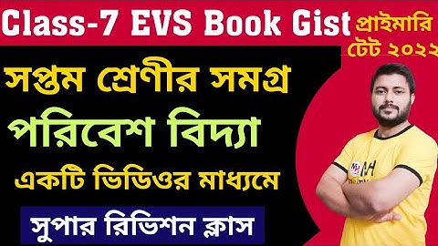 সপ্তম শ্রেণীর সমগ্র পরিবেশ বিদ্যা একটি ভিডিওর মাধ্যমে। class 7 evs book gist for primary tet 2022