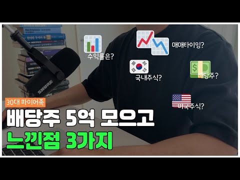 배당주📊 5억💵 모으면서 느낀점 3가지⚠️